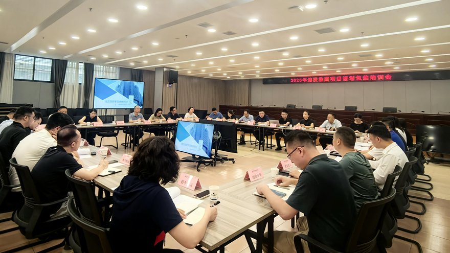 綿投集團(tuán)組織開展2025年項(xiàng)目謀劃儲備專題培訓(xùn)